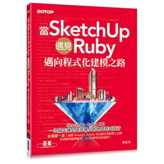當SketchUp遇見Ruby－邁向程式化建模之路