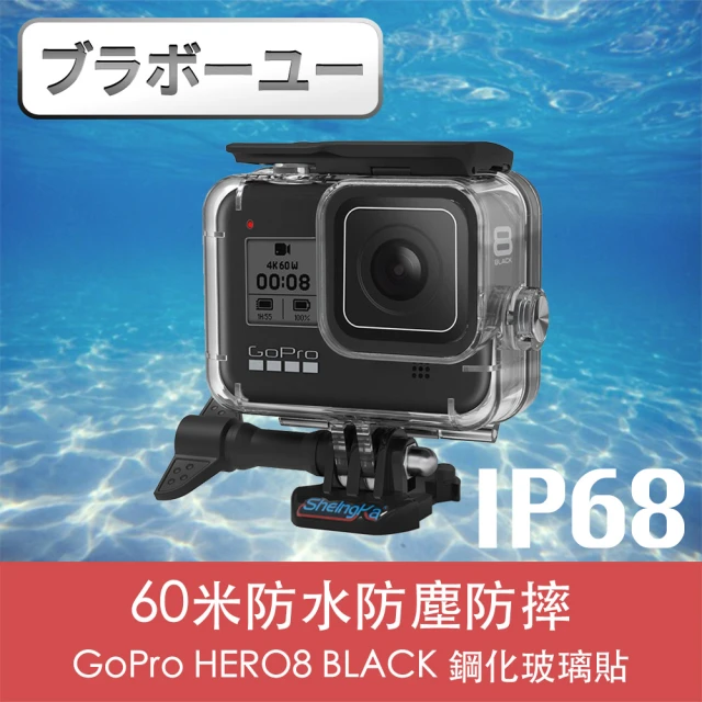 【百寶屋】GoPro HERO8 BLACK 60米防水防塵防摔鋼化玻璃保護殼