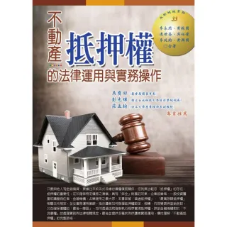 不動產抵押權的法律運用與實務操作