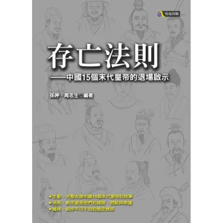 存亡法則-中國15個末代皇帝的退場啟示