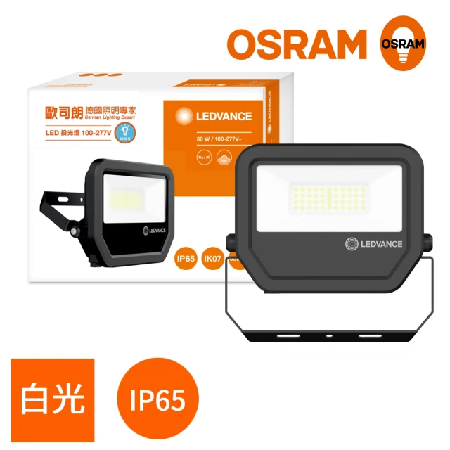 【Osram 歐司朗】LED標準型投光燈 30W_白光 三年保固 防水等級IP65(防水等級IP65)