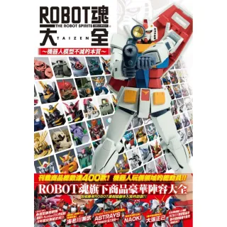 ROBOT魂大全〜機器人模型不滅的本質〜