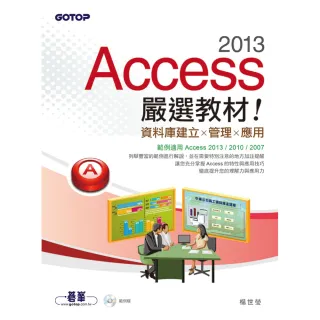 Access 2013嚴選教材！資料庫建立．管理．應用（附光碟）