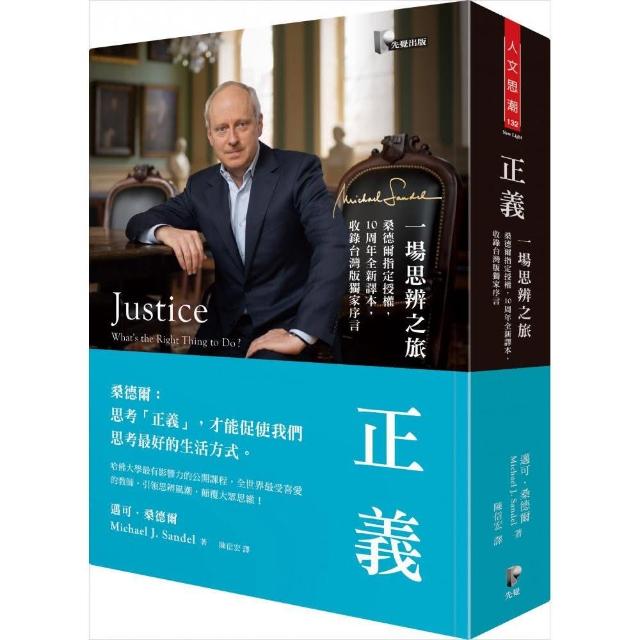 正義：一場思辨之旅【桑德爾指定授權，10周年全新譯本，收錄台灣版獨家序言】 | 拾書所