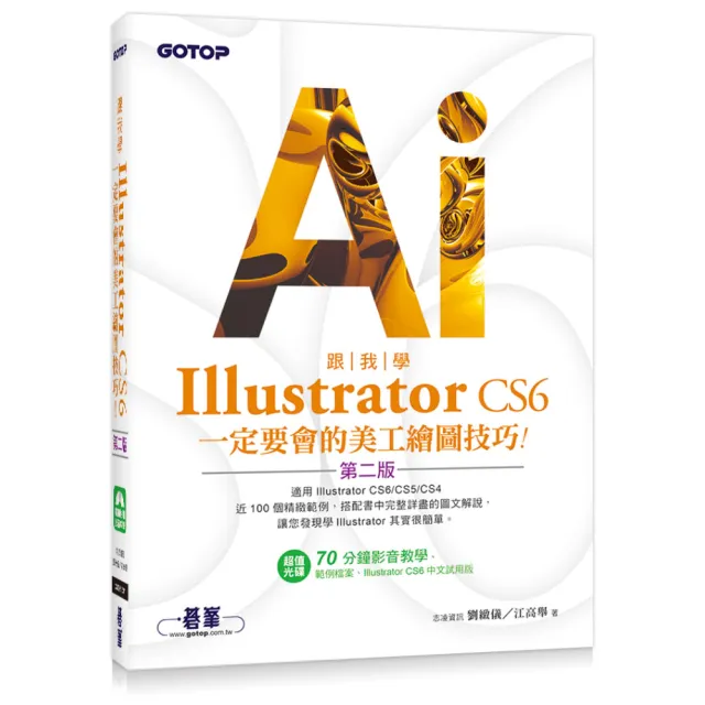 跟我學Illustrator CS6一定要會的美工繪圖技巧（第二版）：適用CS6/CS5/CS4（附試用版、範例檔與 | 拾書所