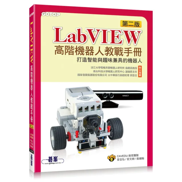 LabVIEW高階機器人教戰手冊（第二版）-打造智能與趣味兼具的機器人 | 拾書所