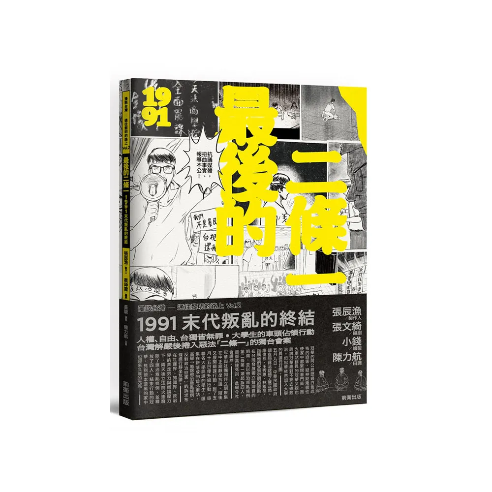 最後的二條一：1991叛亂的終結