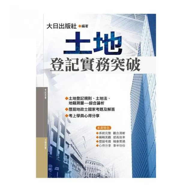 土地登記實務突破（最新版） | 拾書所