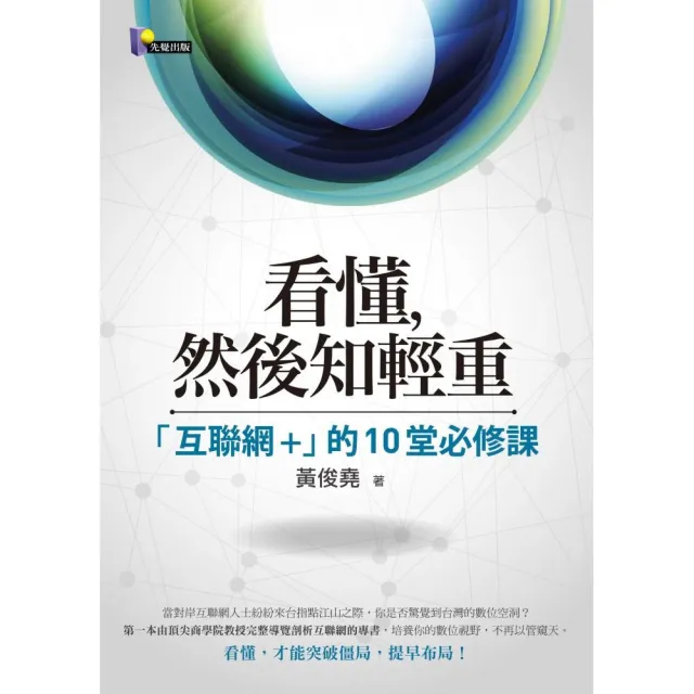 看懂，然後知輕重：了解互聯網的10堂課 | 拾書所