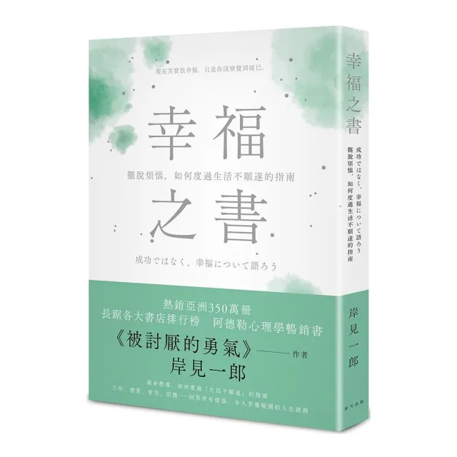 幸福之書：擺脫煩惱，如何度過生活不順遂的指南 | 拾書所