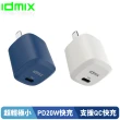 【idmix】PD 20W 快充充電器P20(支援iPhone 12快充)