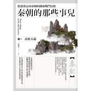 秦朝的那些事兒（卷一）春秋五霸