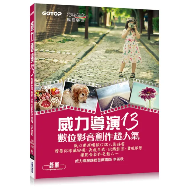 威力導演13數位影音創作超人氣（附影音教學、試用版、額外5大範例實作PDF） | 拾書所