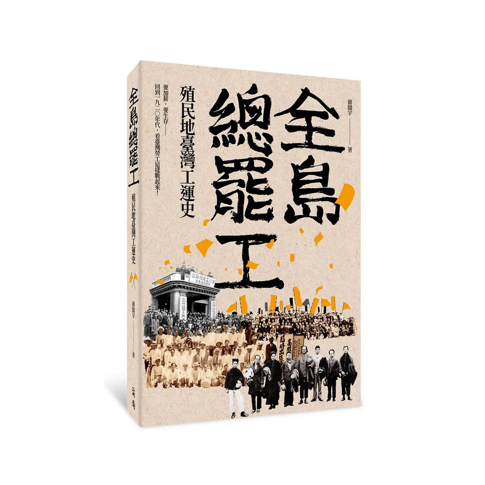 全島總罷工：殖民地臺灣工運史