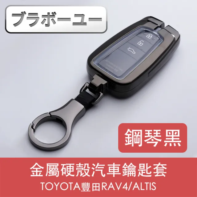 【百寶屋】TOYOTA豐田RAV4/ALTIS金屬硬殼汽車鑰匙套