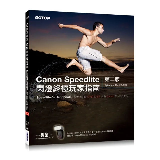 Canon Speedlite閃燈終極玩家指南第二版 | 拾書所