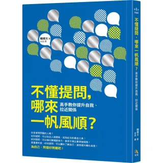 不懂提問 哪來一帆風順？：高手教你提升自我、拉近關係