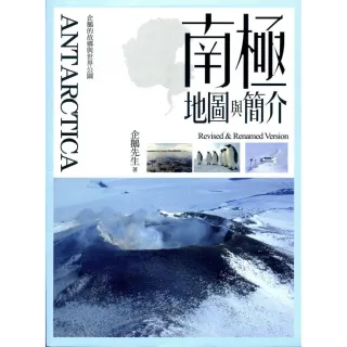 ANTARCTICA．南極地圖與簡介