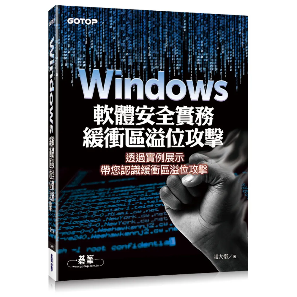 Windows軟體安全實務 - 緩衝區溢位攻擊