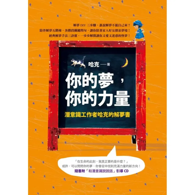 你的夢，你的力量：潛意識工作者哈克的解夢書（附CD） | 拾書所