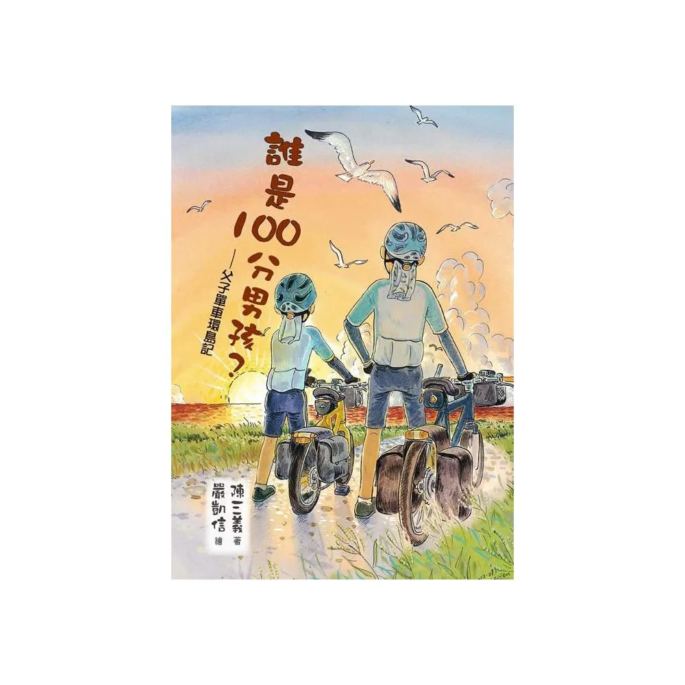 誰是100分男孩？―父子單車環島記