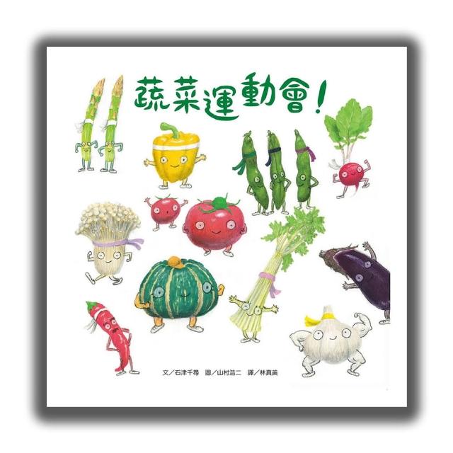 蔬菜運動會！