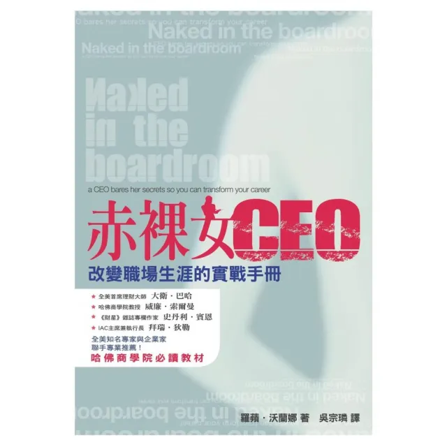 赤裸女CEO-改變職場生涯的實戰手冊 | 拾書所