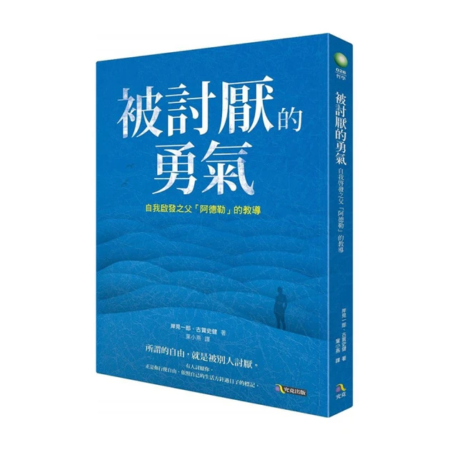 被討厭的勇氣：自我啟發之父「阿德勒」的教導