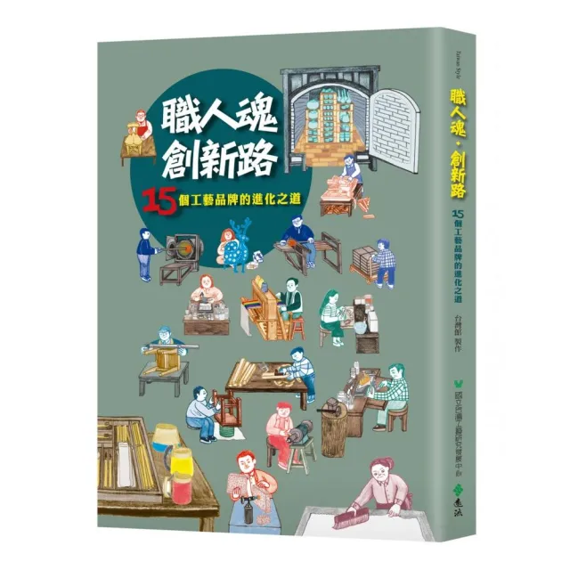 職人魂•創新路：15個工藝品牌的進化之道 | 拾書所