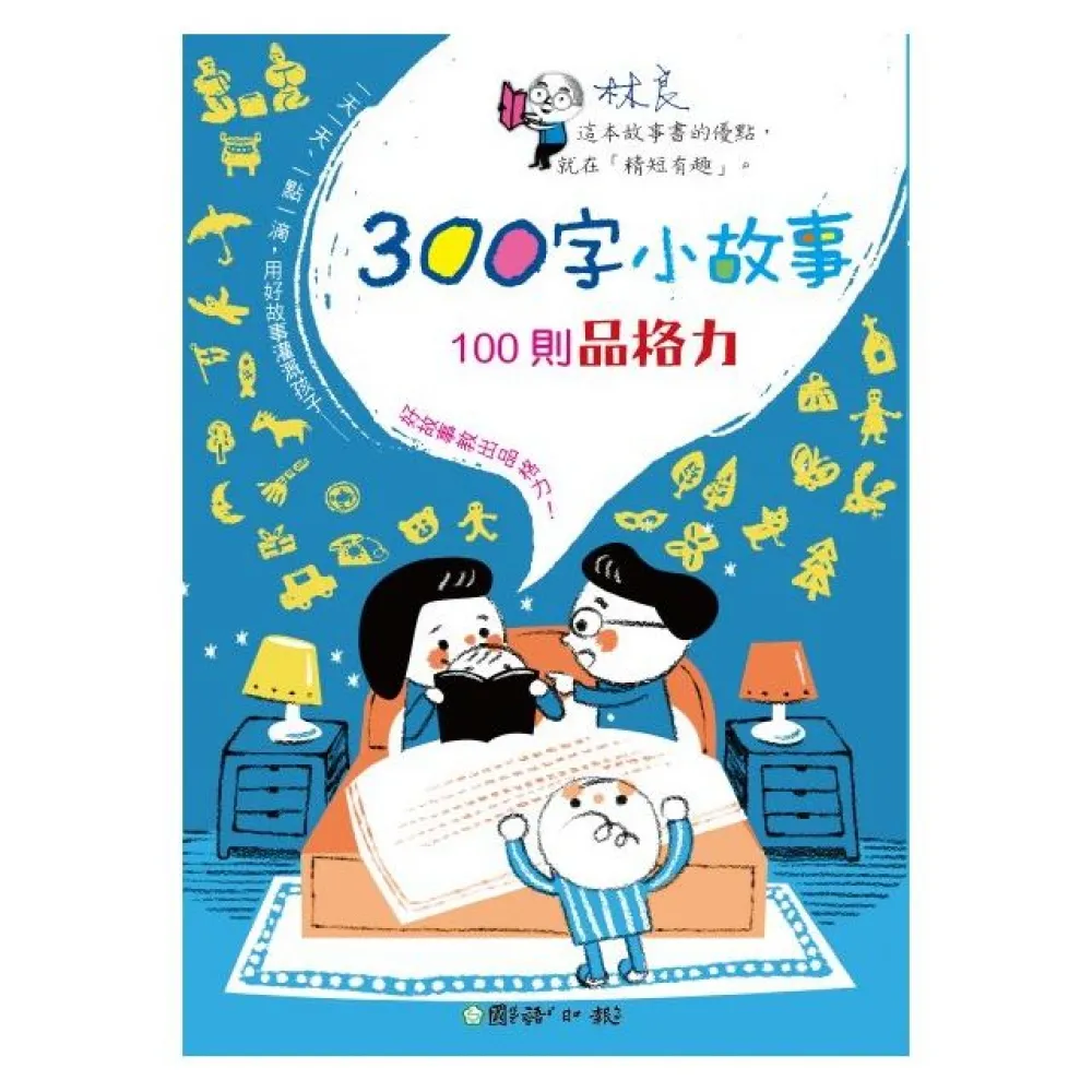 300字小故事：100則品格力　