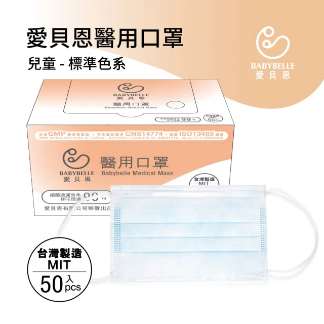 【愛貝恩】MIT 雙鋼印兒童醫用口罩-標準色系(50入)