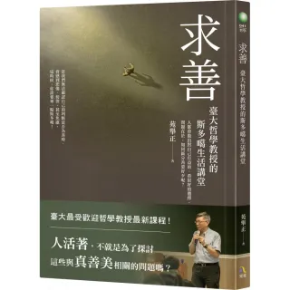 求善：臺大哲學教授的斯多噶生活講堂