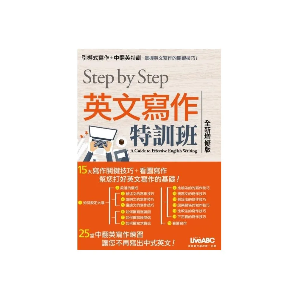 STEP BY STEP 英文寫作特訓班（全新增修版）