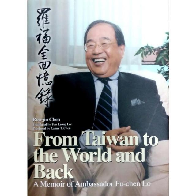 From Taiwan to the World and Back： A Memoir of Ambassador Fu－chen Lo（羅福全回憶錄英文版） | 拾書所