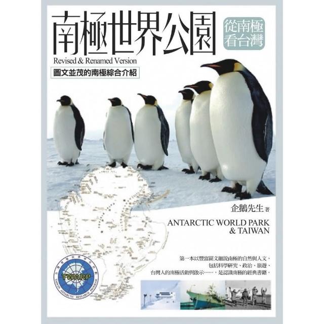 南極世界公園．從南極看台灣 | 拾書所