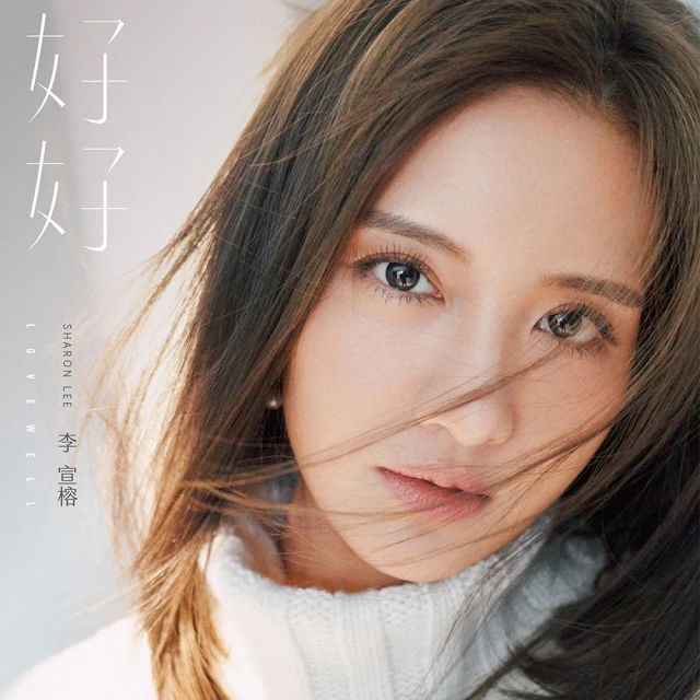 【福茂唱片】李宣榕 / 好好（1CD）