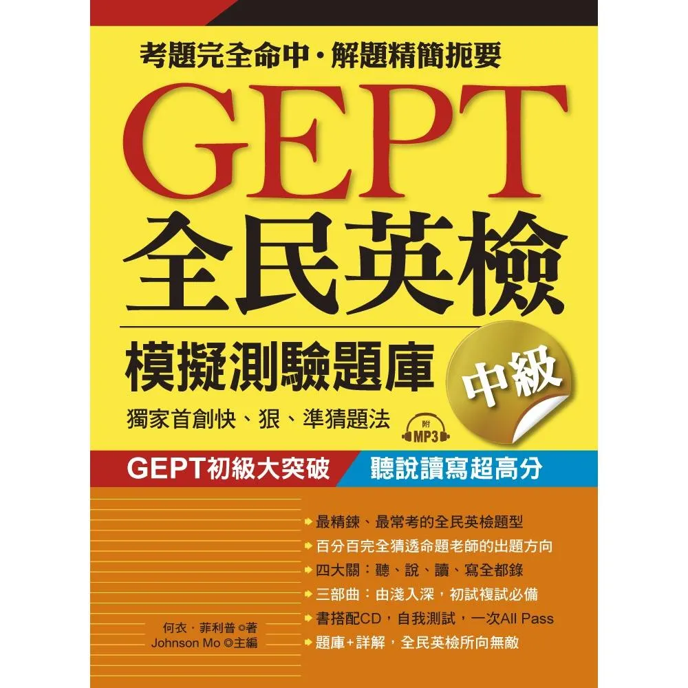 GEPT全民英檢模擬測驗題庫中級（初試複試）