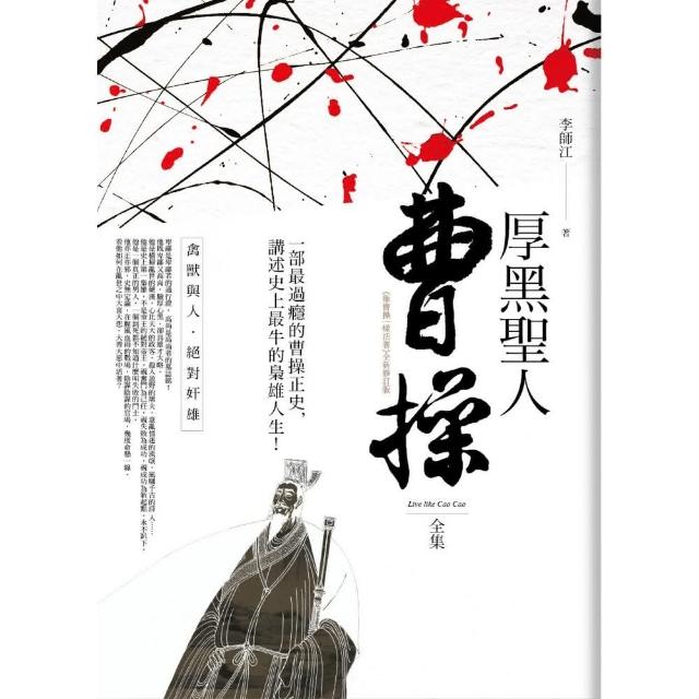 厚黑聖人曹操全集