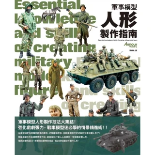 軍事模型人形製作指南