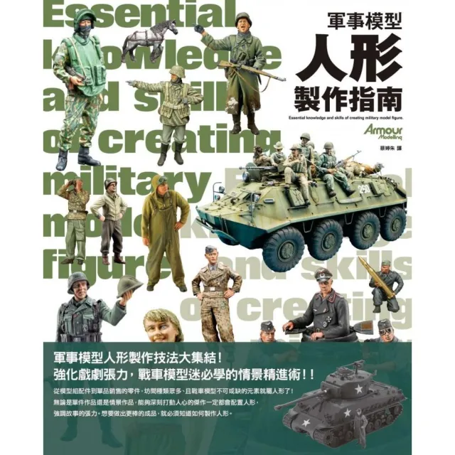 軍事模型人形製作指南 | 拾書所