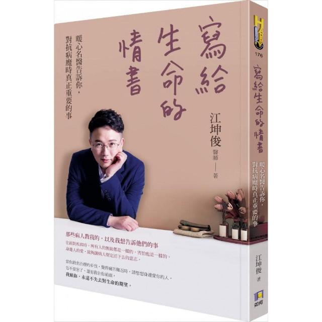 寫給生命的情書：暖心名醫告訴你 對抗病魔時真正重要的事 | 拾書所