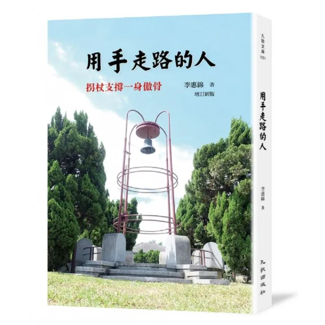 用手走路的人――拐扙支撐一身傲骨（增訂新版） | 拾書所