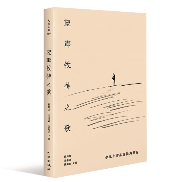 望鄉牧神之歌：余光中作品評論與研究 | 拾書所