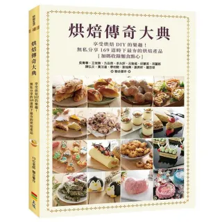 烘焙傳奇大典-享受烘焙DIY 的樂趣！無私分享169道時下最夯的烘焙產品，加碼收錄麵食點心