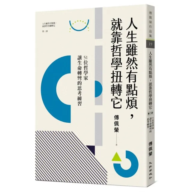 人生雖然有點煩，就靠哲學扭轉它：51位哲學家讓生命轉彎的思考練習（人生雖然有點廢，就靠哲學翻轉它２）