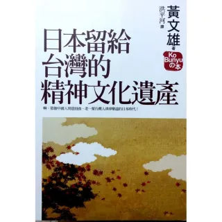 日本留給台灣的精神文化遺產