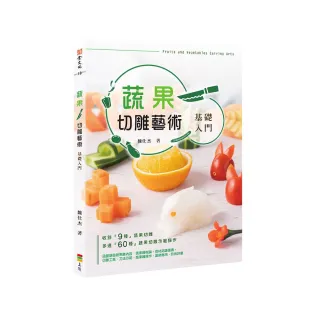 蔬果切雕藝術－基礎入門