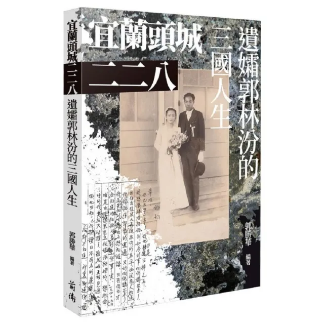 宜蘭頭城二二八：遺孀郭林汾的三國人生 | 拾書所