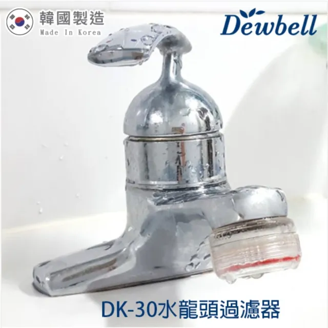 【Dewbell】韓國水龍頭過濾器(DK-30)