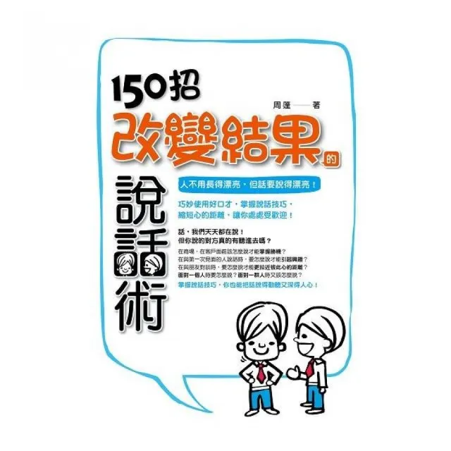 150招改變結果的說話術 | 拾書所